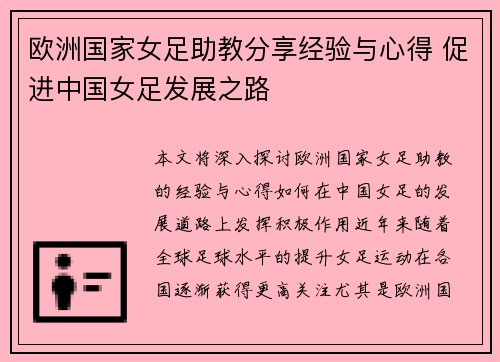 欧洲国家女足助教分享经验与心得 促进中国女足发展之路