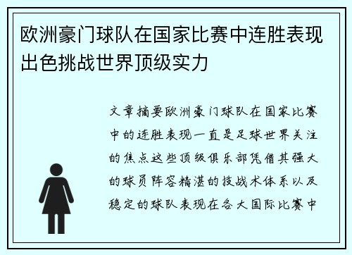 欧洲豪门球队在国家比赛中连胜表现出色挑战世界顶级实力