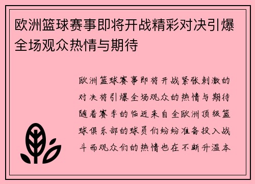 欧洲篮球赛事即将开战精彩对决引爆全场观众热情与期待