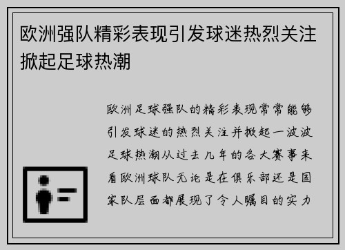 欧洲强队精彩表现引发球迷热烈关注掀起足球热潮