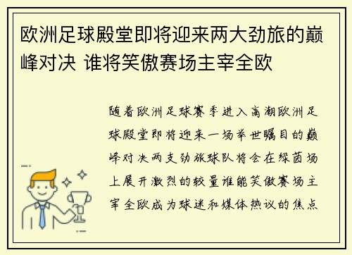 欧洲足球殿堂即将迎来两大劲旅的巅峰对决 谁将笑傲赛场主宰全欧