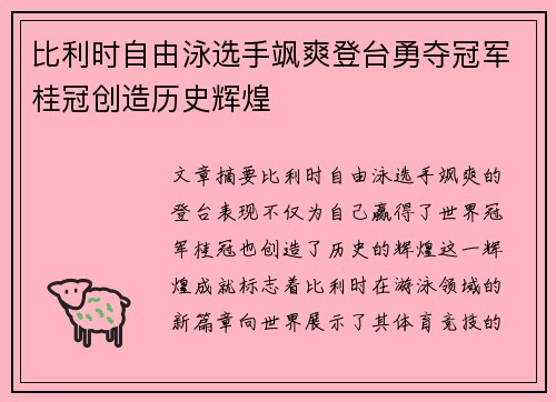 比利时自由泳选手飒爽登台勇夺冠军桂冠创造历史辉煌