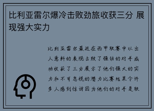 比利亚雷尔爆冷击败劲旅收获三分 展现强大实力