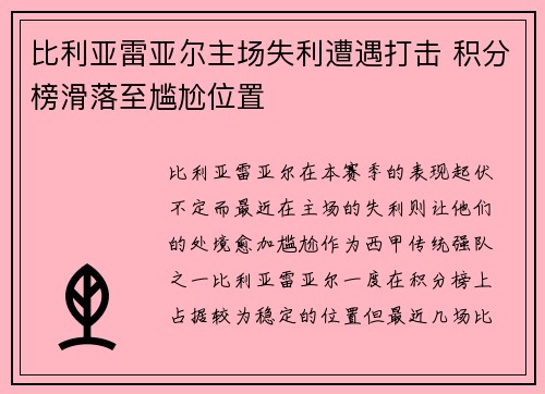 比利亚雷亚尔主场失利遭遇打击 积分榜滑落至尴尬位置