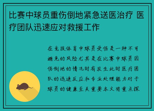 比赛中球员重伤倒地紧急送医治疗 医疗团队迅速应对救援工作