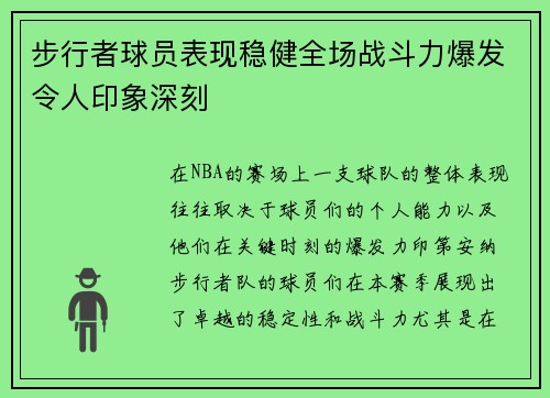 步行者球员表现稳健全场战斗力爆发令人印象深刻