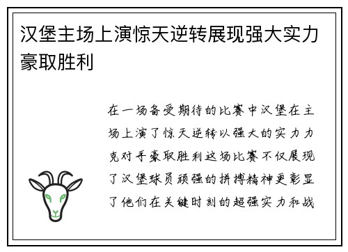 汉堡主场上演惊天逆转展现强大实力豪取胜利