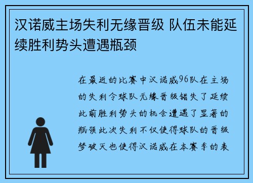 汉诺威主场失利无缘晋级 队伍未能延续胜利势头遭遇瓶颈