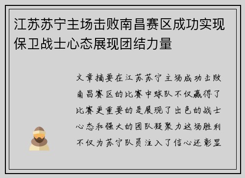 江苏苏宁主场击败南昌赛区成功实现保卫战士心态展现团结力量
