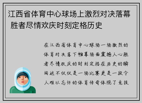 江西省体育中心球场上激烈对决落幕 胜者尽情欢庆时刻定格历史