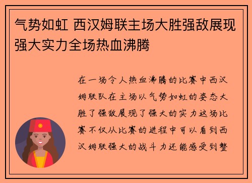 气势如虹 西汉姆联主场大胜强敌展现强大实力全场热血沸腾