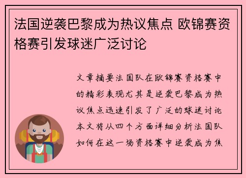 法国逆袭巴黎成为热议焦点 欧锦赛资格赛引发球迷广泛讨论