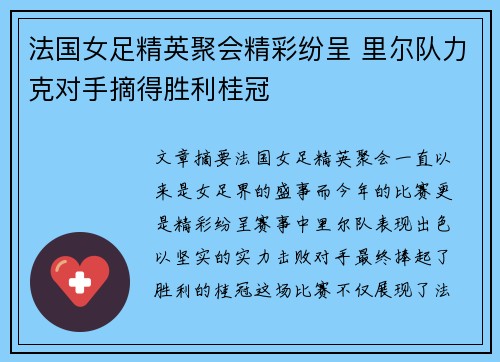 法国女足精英聚会精彩纷呈 里尔队力克对手摘得胜利桂冠