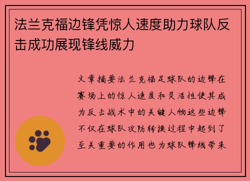 法兰克福边锋凭惊人速度助力球队反击成功展现锋线威力