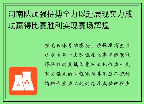 河南队顽强拼搏全力以赴展现实力成功赢得比赛胜利实现赛场辉煌