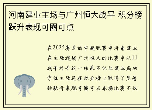 河南建业主场与广州恒大战平 积分榜跃升表现可圈可点