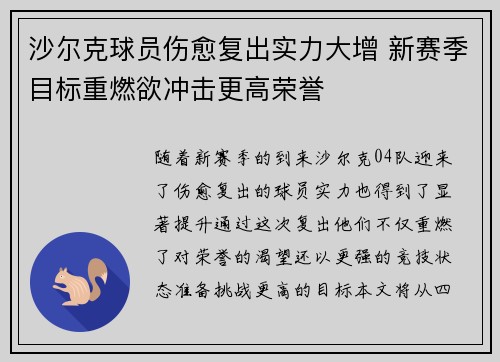 沙尔克球员伤愈复出实力大增 新赛季目标重燃欲冲击更高荣誉