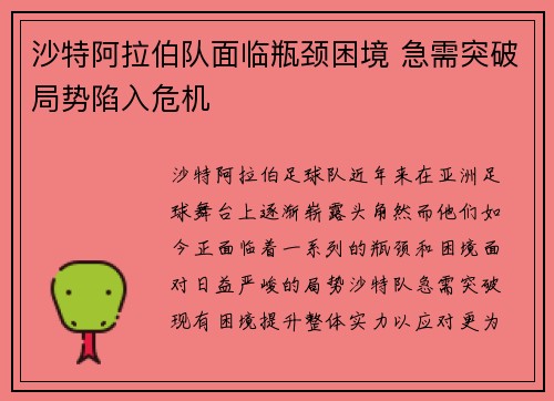 沙特阿拉伯队面临瓶颈困境 急需突破局势陷入危机