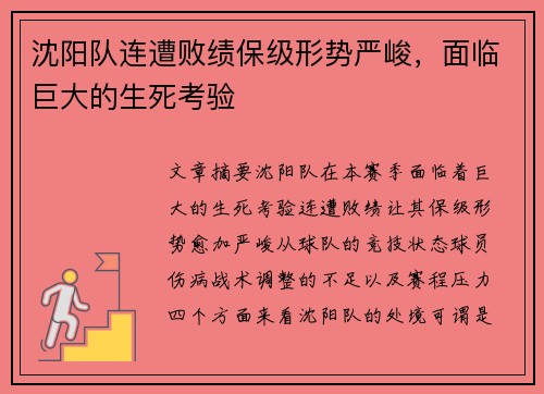 沈阳队连遭败绩保级形势严峻，面临巨大的生死考验