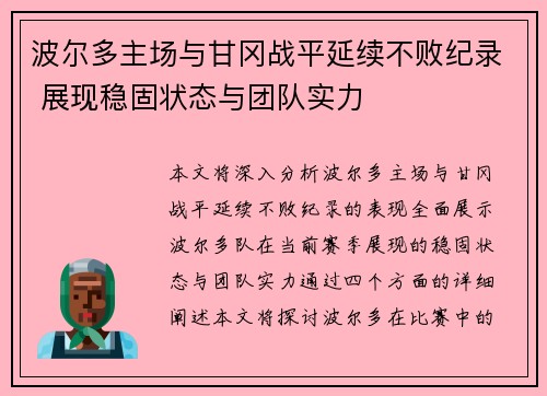 波尔多主场与甘冈战平延续不败纪录 展现稳固状态与团队实力