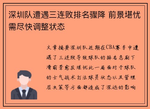 深圳队遭遇三连败排名骤降 前景堪忧需尽快调整状态