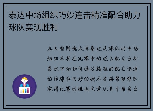 泰达中场组织巧妙连击精准配合助力球队实现胜利
