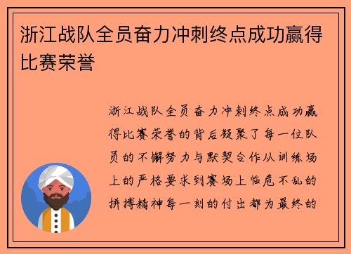 浙江战队全员奋力冲刺终点成功赢得比赛荣誉