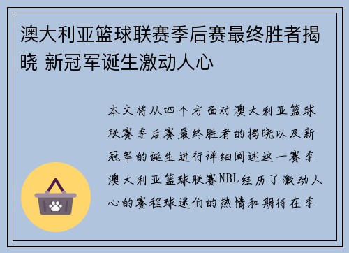澳大利亚篮球联赛季后赛最终胜者揭晓 新冠军诞生激动人心