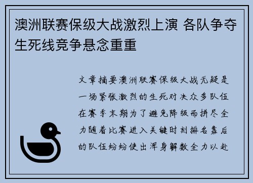 澳洲联赛保级大战激烈上演 各队争夺生死线竞争悬念重重