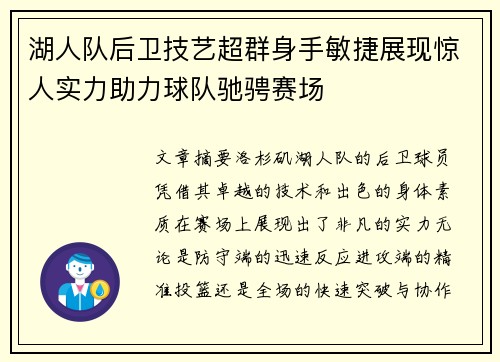 湖人队后卫技艺超群身手敏捷展现惊人实力助力球队驰骋赛场