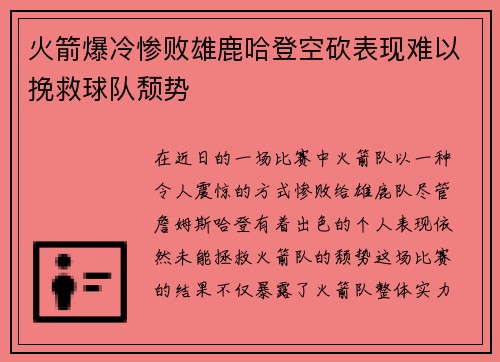 火箭爆冷惨败雄鹿哈登空砍表现难以挽救球队颓势
