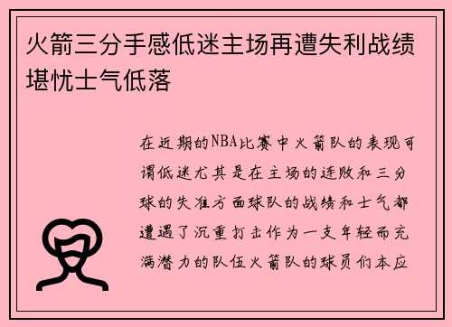 火箭三分手感低迷主场再遭失利战绩堪忧士气低落