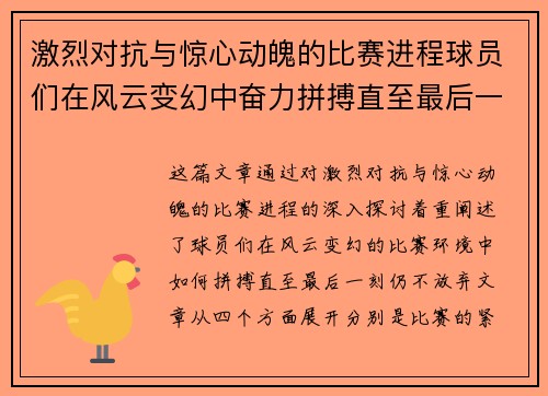 激烈对抗与惊心动魄的比赛进程球员们在风云变幻中奋力拼搏直至最后一刻