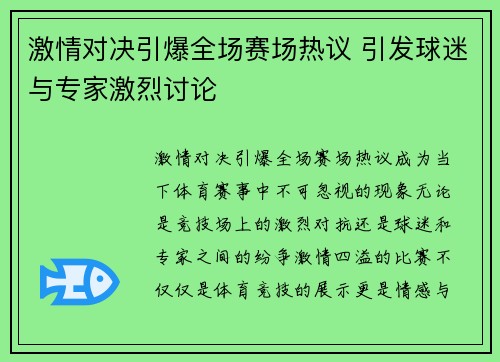激情对决引爆全场赛场热议 引发球迷与专家激烈讨论