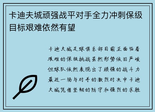 卡迪夫城顽强战平对手全力冲刺保级目标艰难依然有望
