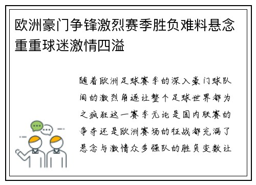 欧洲豪门争锋激烈赛季胜负难料悬念重重球迷激情四溢