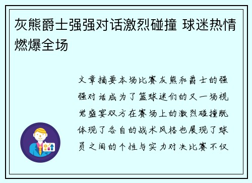 灰熊爵士强强对话激烈碰撞 球迷热情燃爆全场
