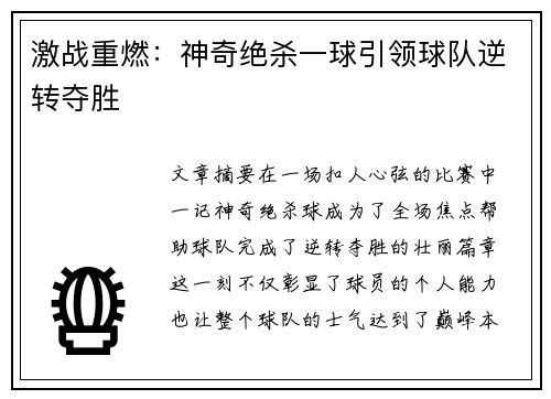 激战重燃：神奇绝杀一球引领球队逆转夺胜