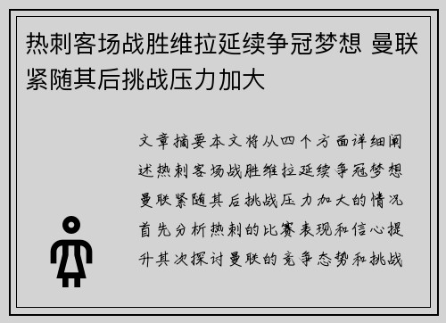 热刺客场战胜维拉延续争冠梦想 曼联紧随其后挑战压力加大