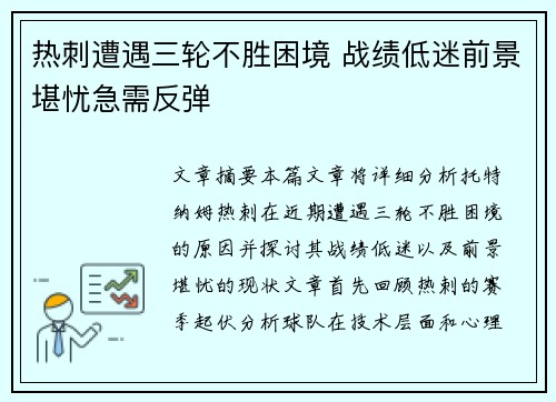 热刺遭遇三轮不胜困境 战绩低迷前景堪忧急需反弹