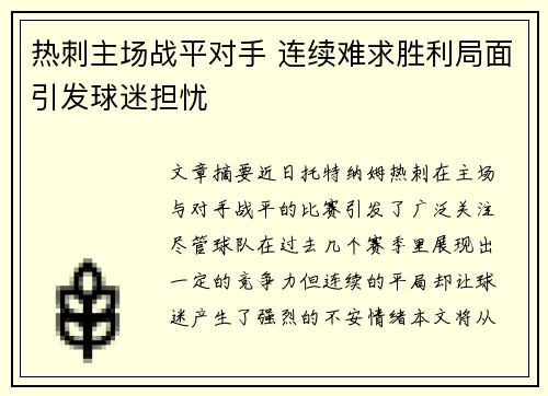 热刺主场战平对手 连续难求胜利局面引发球迷担忧