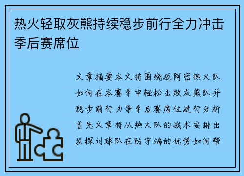 热火轻取灰熊持续稳步前行全力冲击季后赛席位