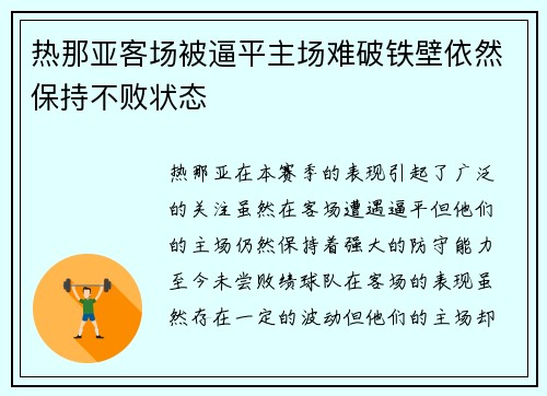 热那亚客场被逼平主场难破铁壁依然保持不败状态