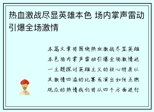 热血激战尽显英雄本色 场内掌声雷动引爆全场激情