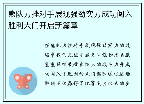熊队力挫对手展现强劲实力成功闯入胜利大门开启新篇章