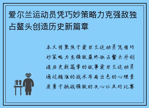 爱尔兰运动员凭巧妙策略力克强敌独占鳌头创造历史新篇章