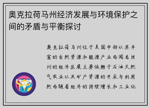 奥克拉荷马州经济发展与环境保护之间的矛盾与平衡探讨