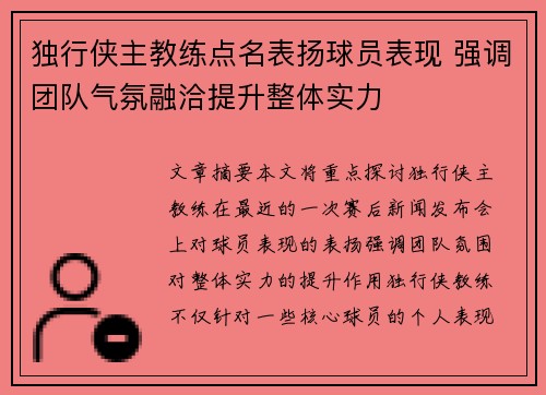 独行侠主教练点名表扬球员表现 强调团队气氛融洽提升整体实力