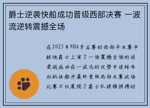 爵士逆袭快船成功晋级西部决赛 一波流逆转震撼全场