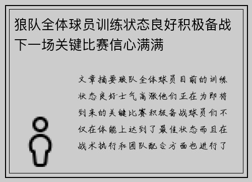 狼队全体球员训练状态良好积极备战下一场关键比赛信心满满